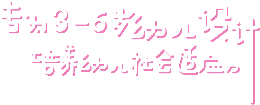 专为3-6岁儿童设计，培养儿童社会适应力